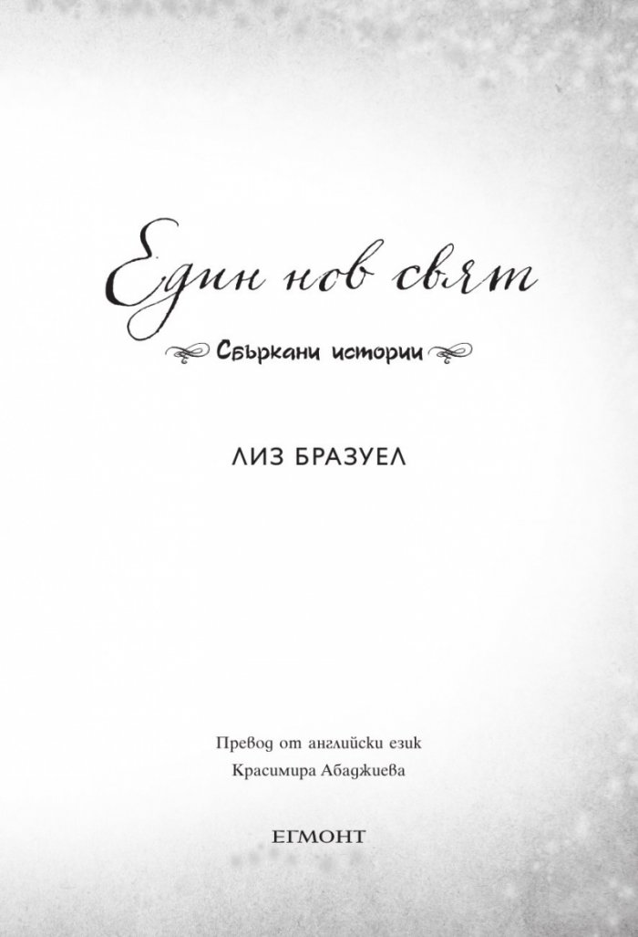 Един нов свят. Сбъркани истории