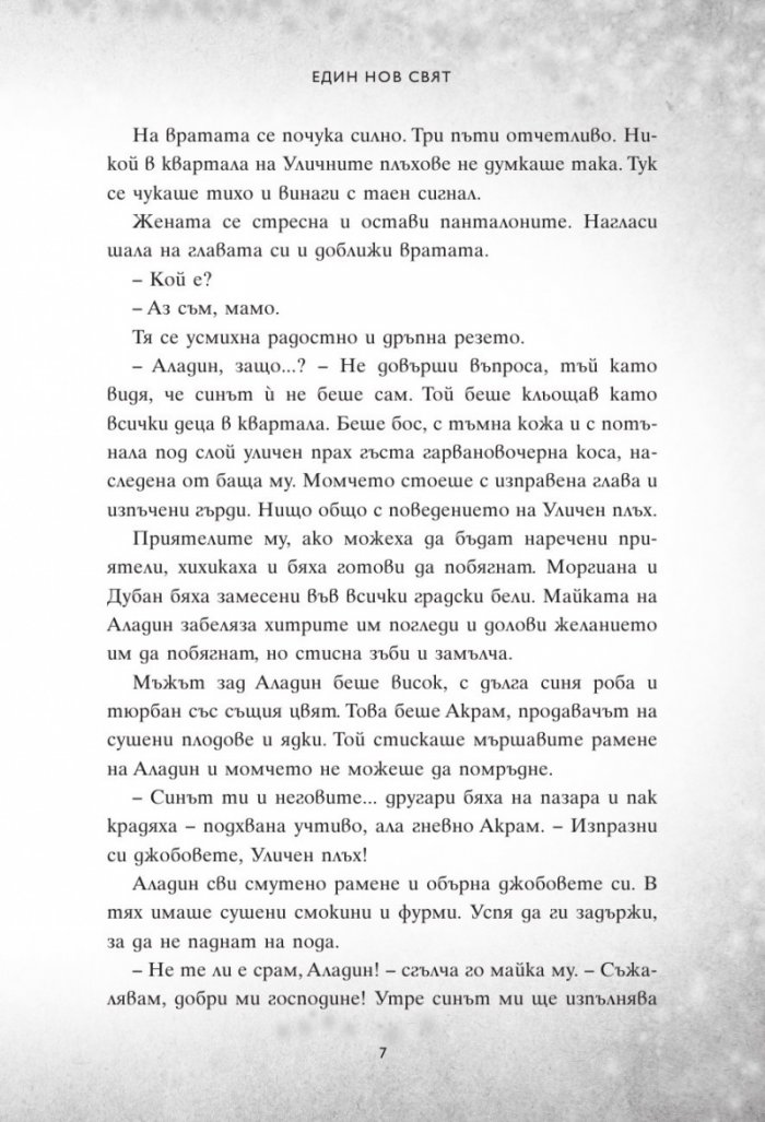 Един нов свят. Сбъркани истории