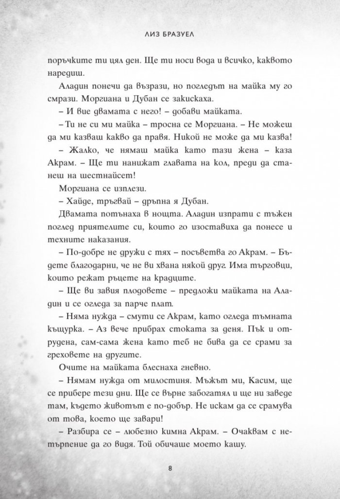 Един нов свят. Сбъркани истории