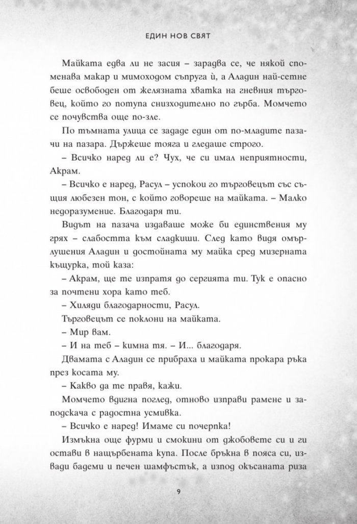 Един нов свят. Сбъркани истории