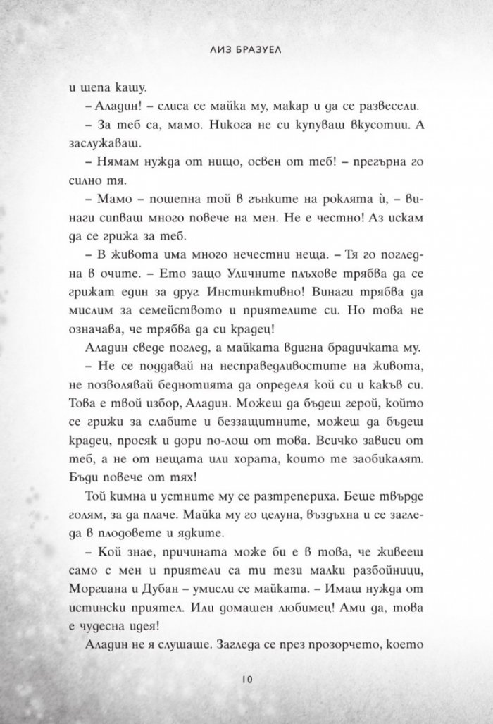 Един нов свят. Сбъркани истории
