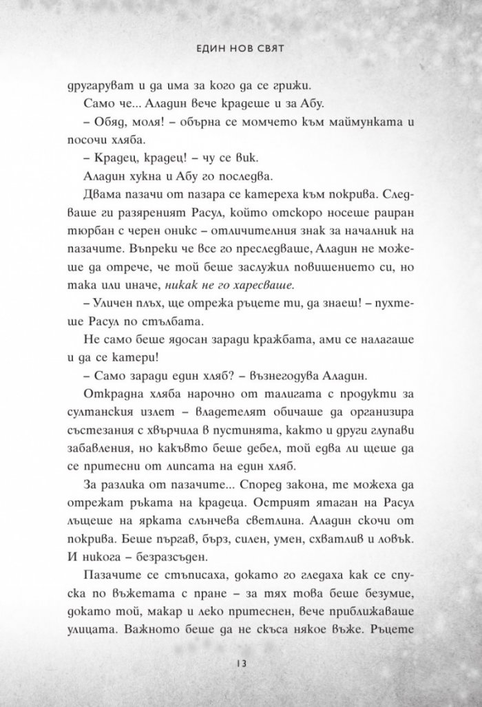 Един нов свят. Сбъркани истории