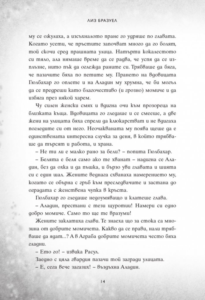 Един нов свят. Сбъркани истории