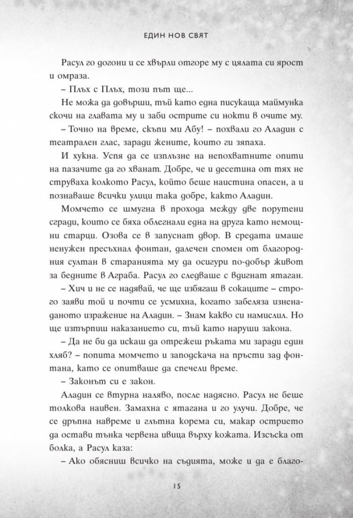 Един нов свят. Сбъркани истории