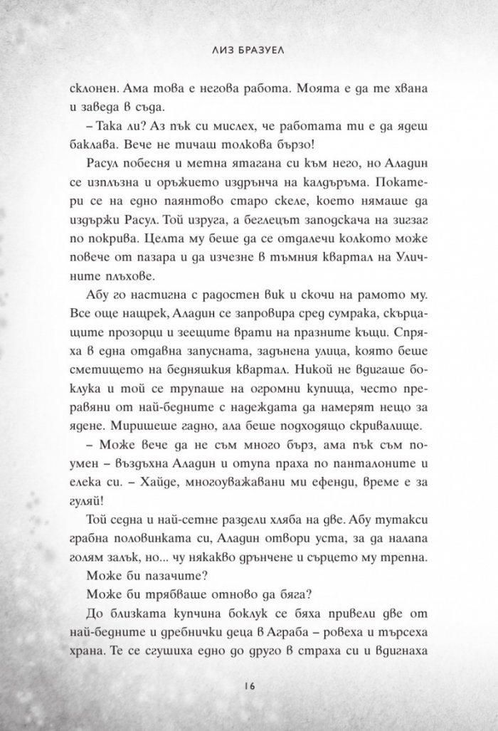 Един нов свят. Сбъркани истории