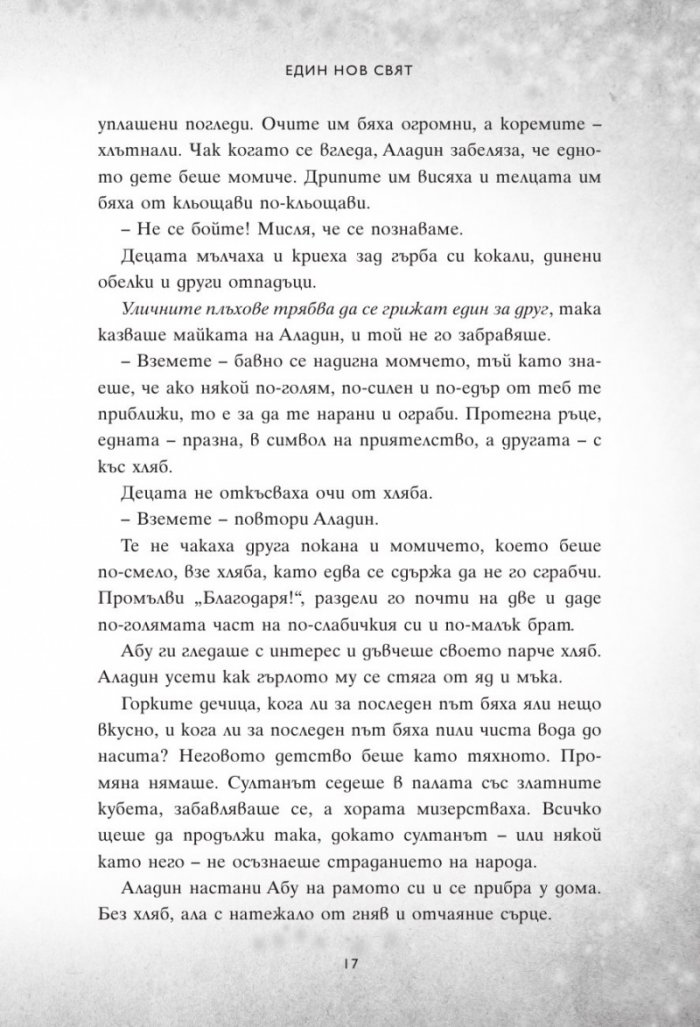 Един нов свят. Сбъркани истории