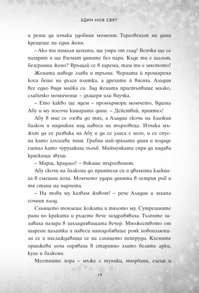 Един нов свят. Сбъркани истории