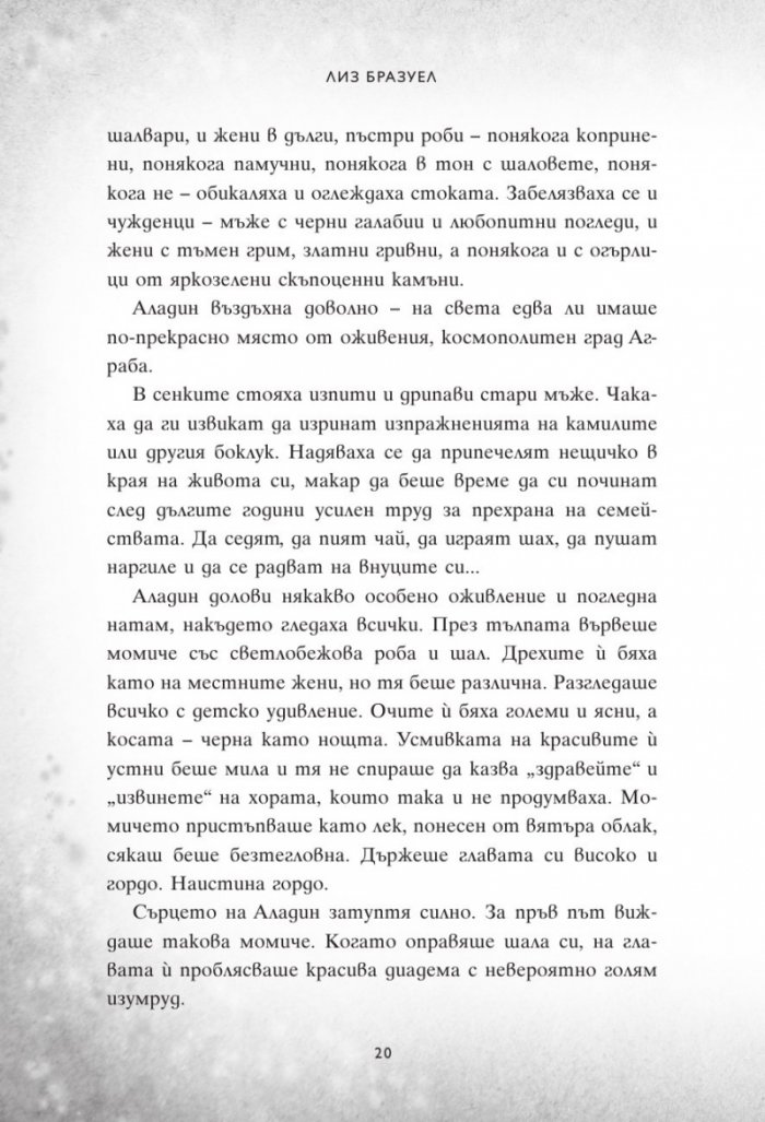 Един нов свят. Сбъркани истории