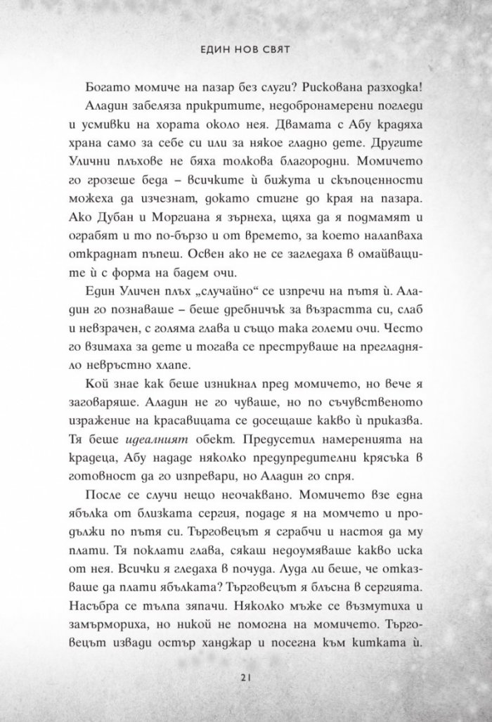 Един нов свят. Сбъркани истории