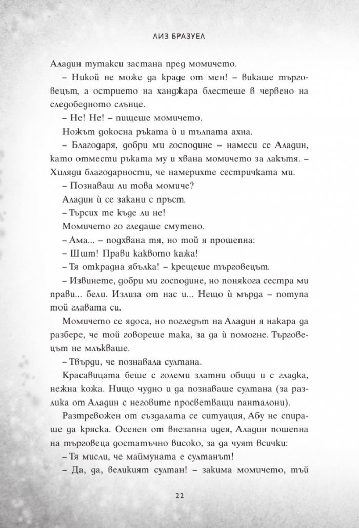 Един нов свят. Сбъркани истории