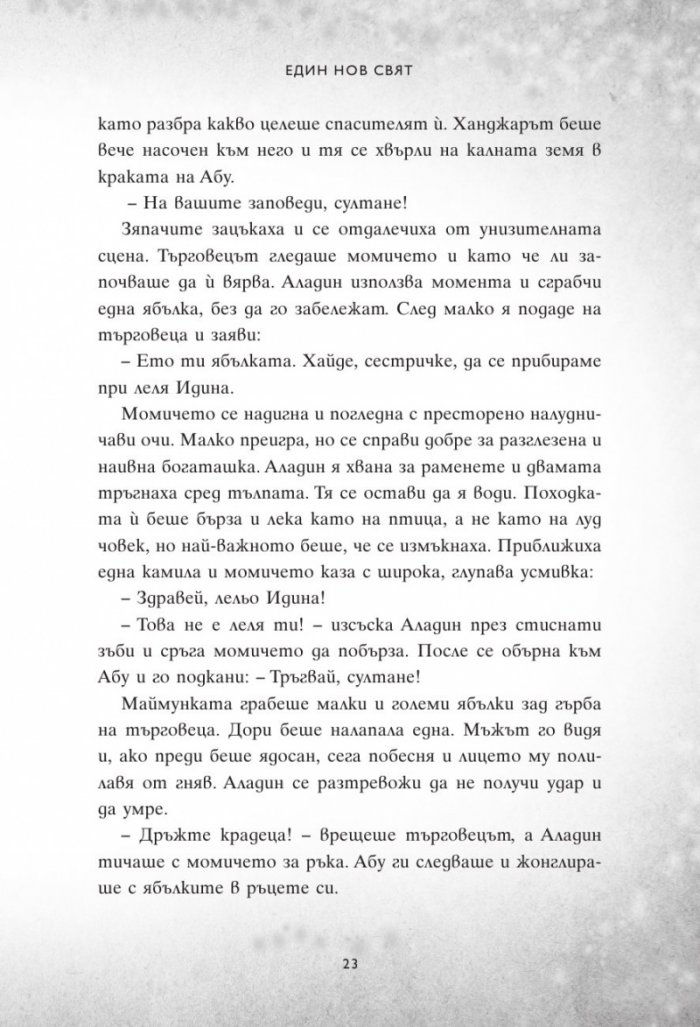 Един нов свят. Сбъркани истории