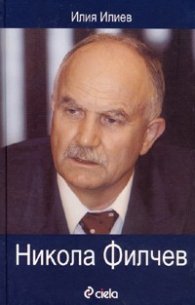 Никола Филчев