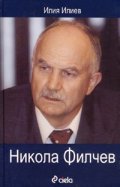 Никола Филчев