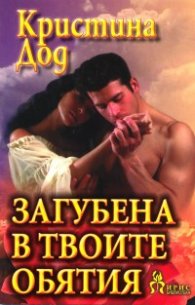 Загубена в твоите обятия