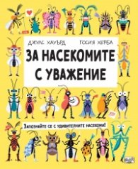 За насекомите с уважение