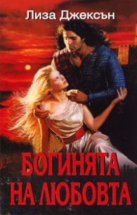 Богинята на любовта