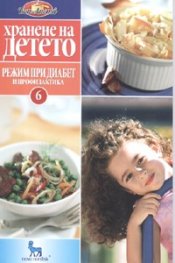 Хранене на детето 6: Режим при диабет и профилактика