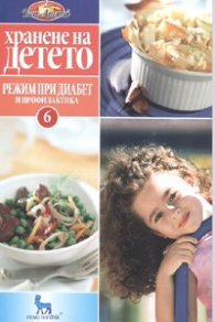Хранене на детето 6: Режим при диабет и профилактика