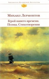 Герой нашего времени. Поемы. Стихотворения