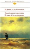 Герой нашего времени. Поемы. Стихотворения