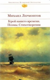 Герой нашего времени. Поемы. Стихотворения