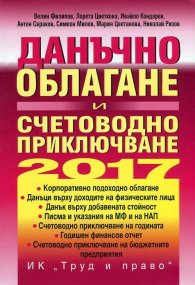 Данъчно облагане и счетоводно приключване 2017 + CD