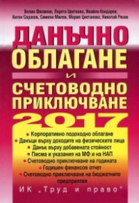 Данъчно облагане и счетоводно приключване 2017 + CD