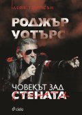 Роджър Уотърс - Човекът зад Стената