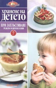 Хранене на детето 7: При затлъстяване -режим и превенции