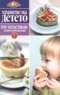 Хранене на детето 7: При затлъстяване -режим и превенции