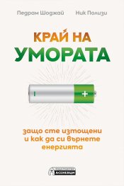 Край на умората