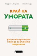 Край на умората
