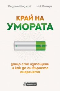 Край на умората