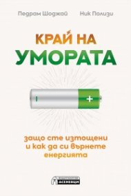 Край на умората