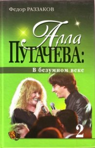 Алла Пугачева: В безумном веке