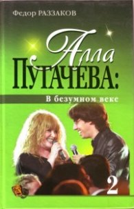 Алла Пугачева: В безумном веке