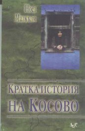 Кратка история на Косово
