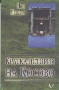 Кратка история на Косово