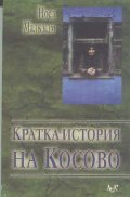 Кратка история на Косово