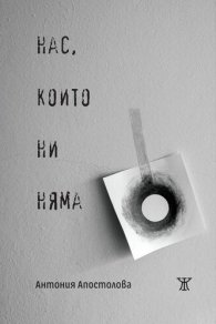 Нас, които ни няма