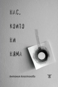 Нас, които ни няма