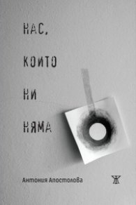 Нас, които ни няма