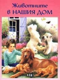 Животните в нашия дом