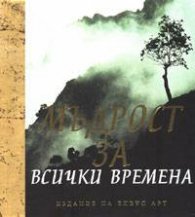 Мъдрост за всички времена