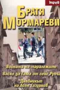 Войната на таралежите. Васко да Гама от село Рупча. Дневникът на Асен Газурков