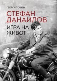 Стефан Данаилов. Игра на живот (ново издание)