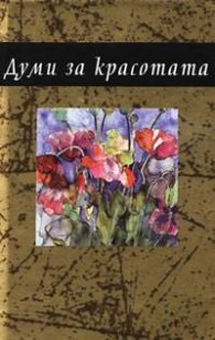 Думи за красотата