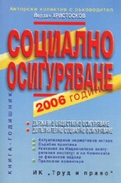 Социално осигуряване 2006 г.старо