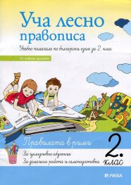 Уча лесно правописа. Учебно помагало по български език за 2 клас (По новата програма)