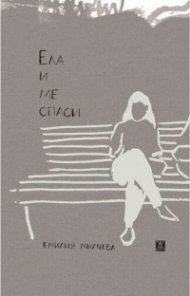Ела и ме спаси